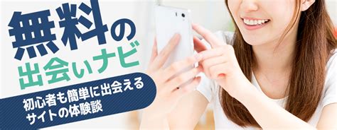 完全 無料 出 会 系 アプリ|出会い系サイト無料.